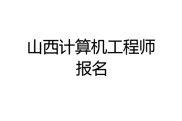 山西计算机工程师报名