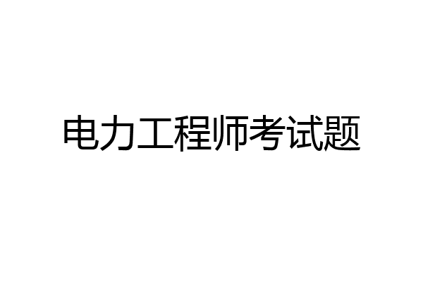 电力工程师考试题