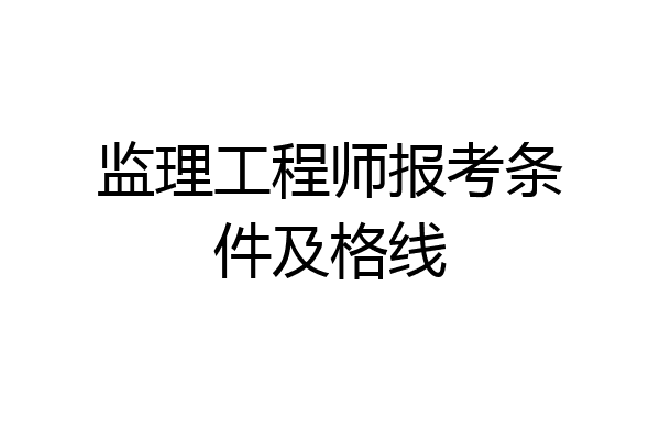 监理工程师报考条件及格线