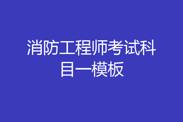 消防工程师考试科目一模板