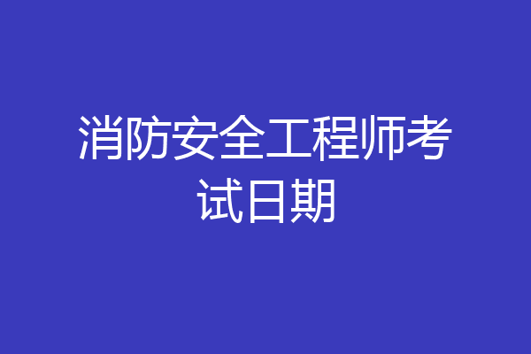 消防安全工程师考试日期