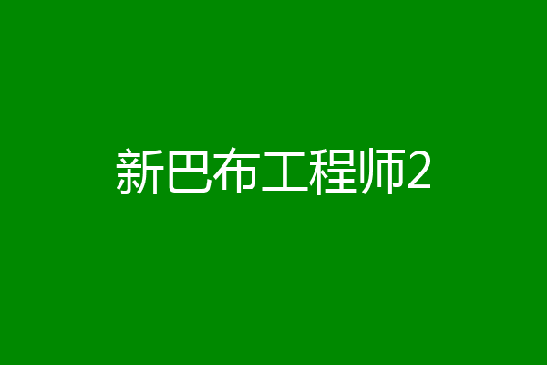 新巴布工程师2