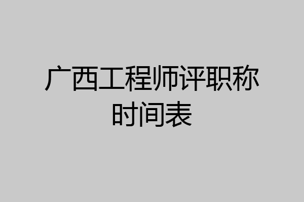广西工程师评职称时间表