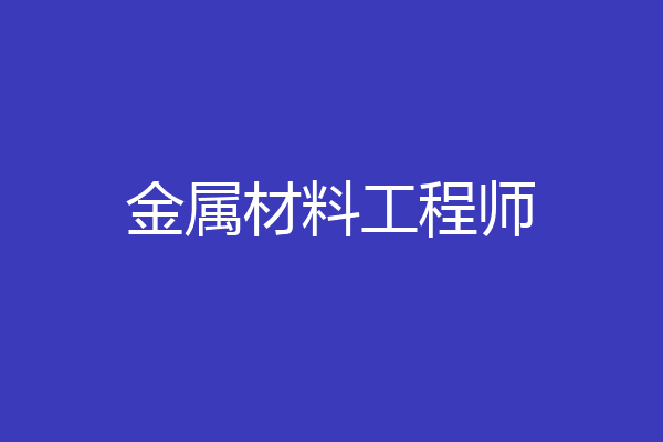金属材料工程师