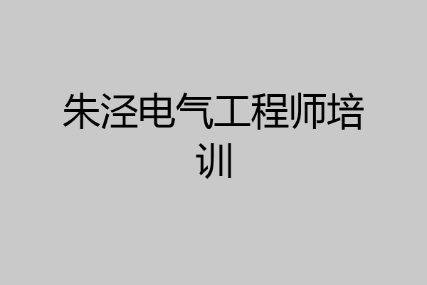 朱泾电气工程师培训
