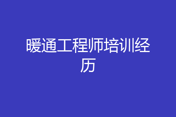 暖通工程师培训经历
