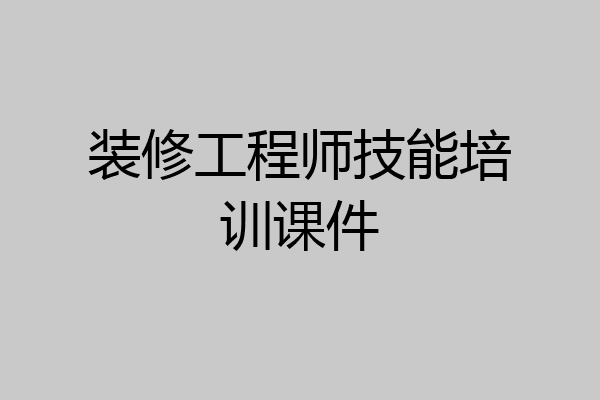 装修工程师技能培训课件