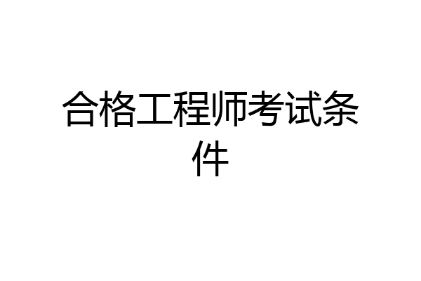 合格工程师考试条件