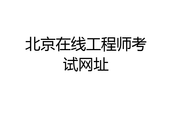 北京在线工程师考试网址