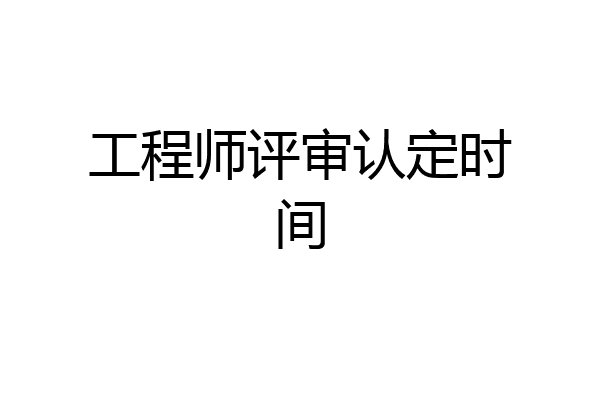工程师评审认定时间