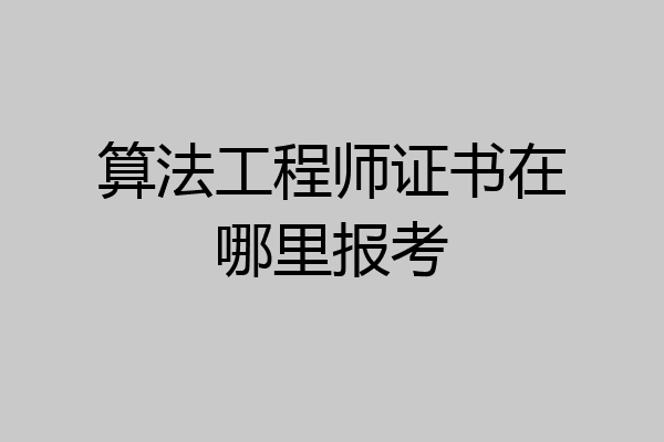 算法工程师证书在哪里报考
