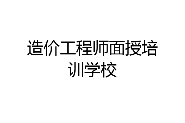 造价工程师面授培训学校