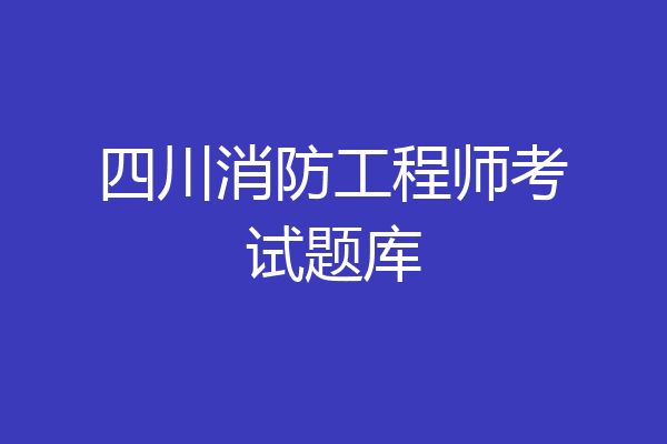 四川消防工程师考试题库