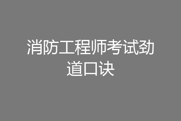 消防工程师考试劲道口诀