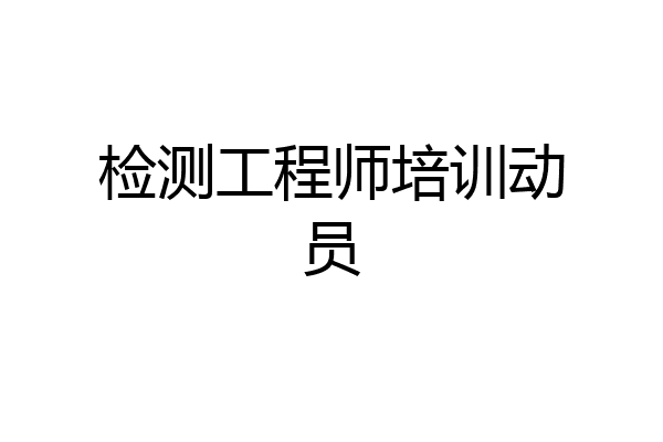 检测工程师培训动员