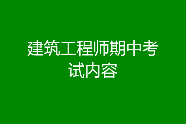 建筑工程师期中考试内容