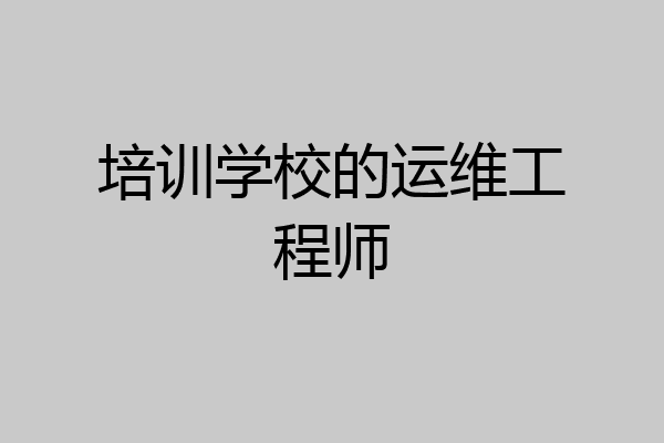 培训学校的运维工程师