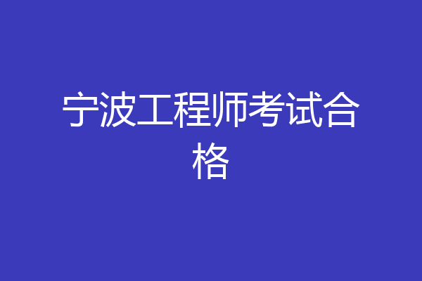 宁波工程师考试合格