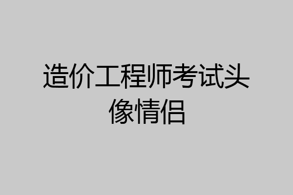造价工程师考试头像情侣