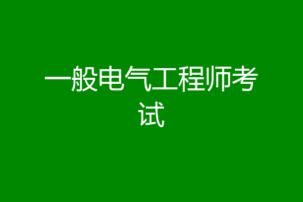一般电气工程师考试