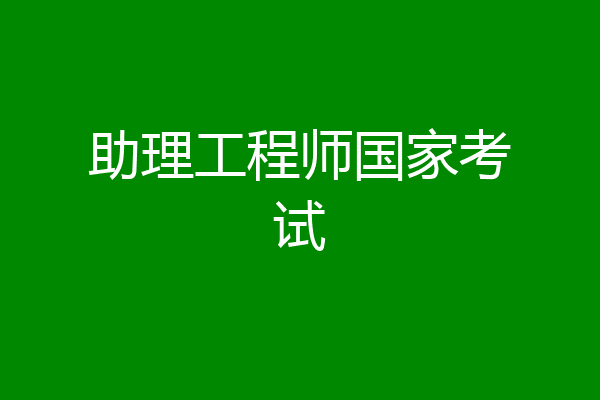 助理工程师国家考试