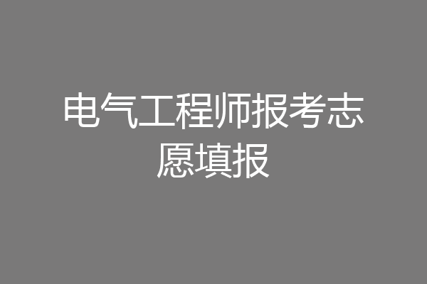 电气工程师报考志愿填报