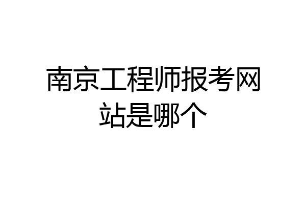 南京工程师报考网站是哪个