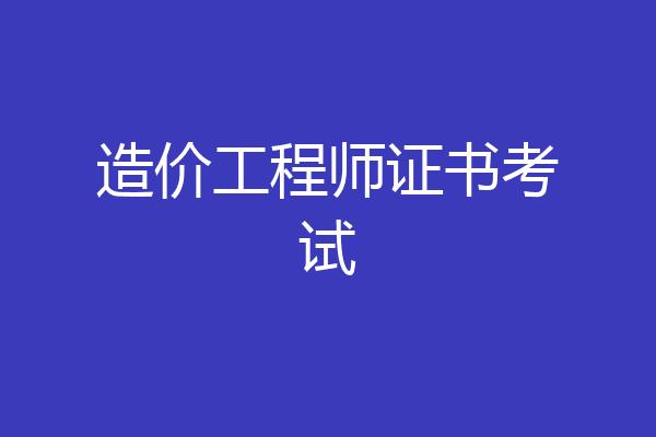 造价工程师证书考试
