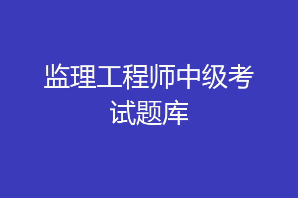 监理工程师中级考试题库
