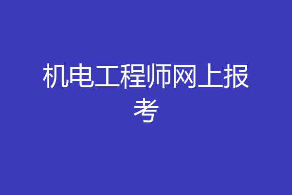 机电工程师网上报考