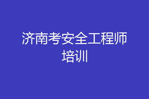 济南考安全工程师培训