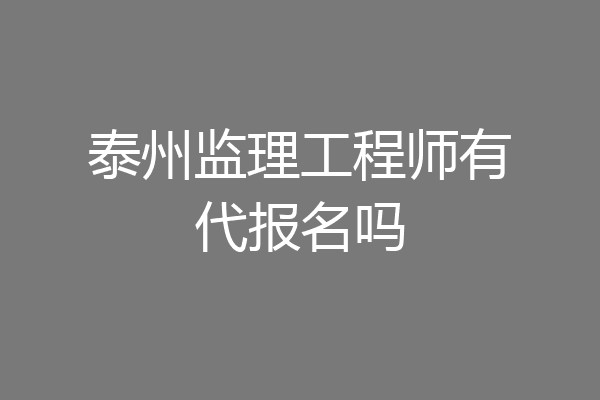 泰州监理工程师有代报名吗