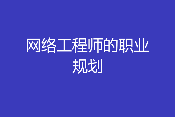 网络工程师的职业规划