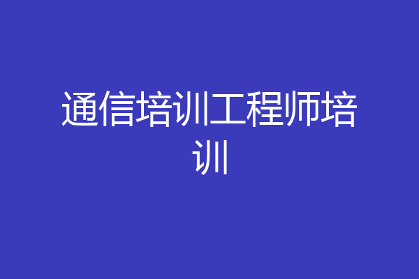 通信培训工程师培训