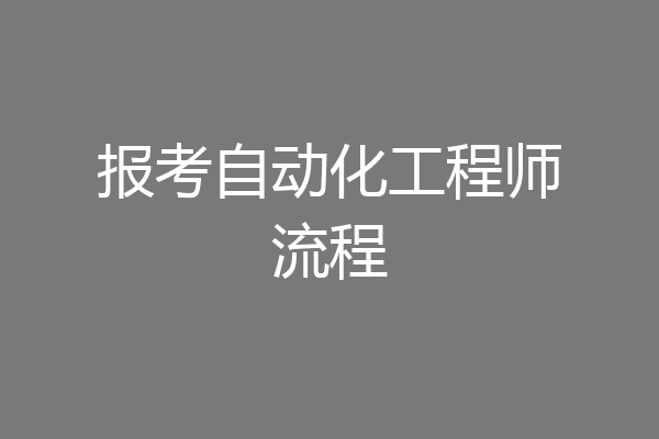报考自动化工程师流程