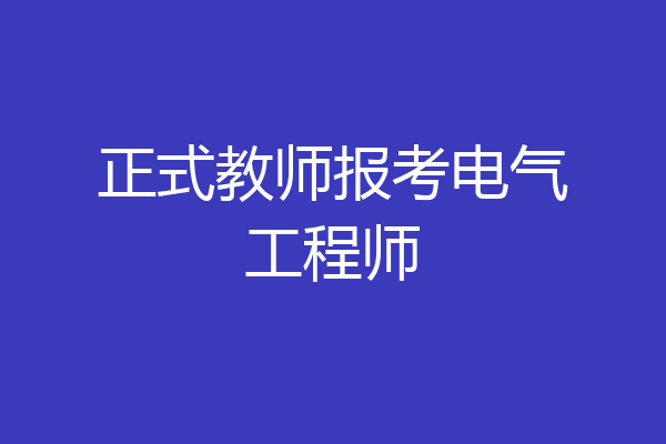 正式教师报考电气工程师