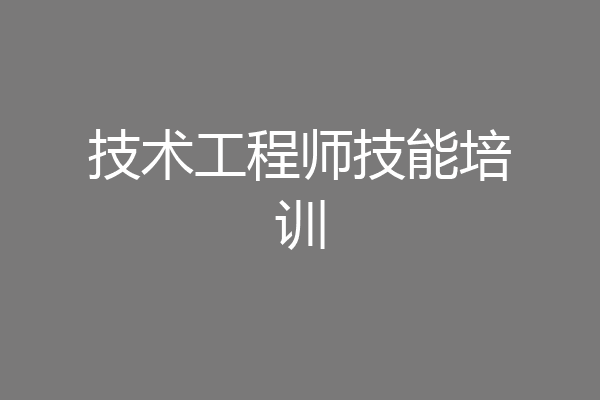 技术工程师技能培训