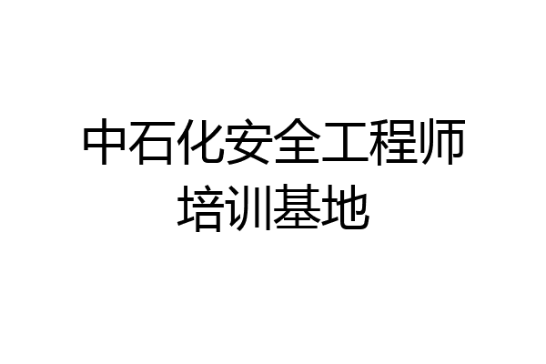 中石化安全工程师培训基地