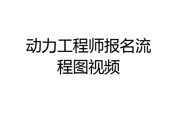 动力工程师报名流程图视频