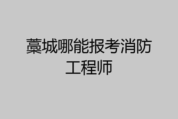 藁城哪能报考消防工程师