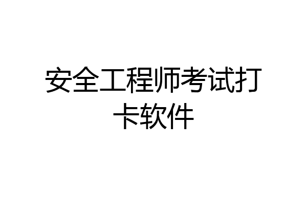 安全工程师考试打卡软件