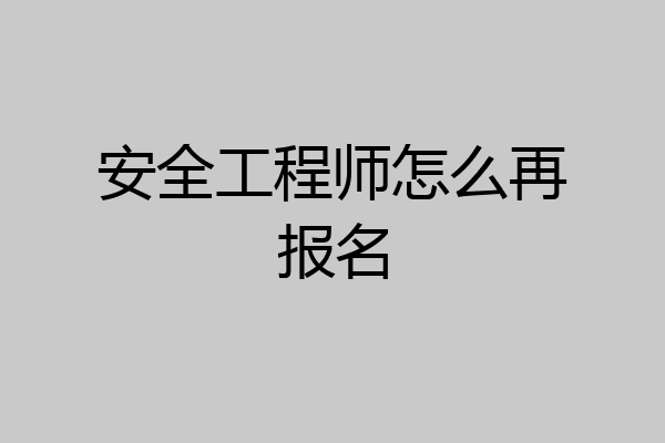 安全工程师怎么再报名