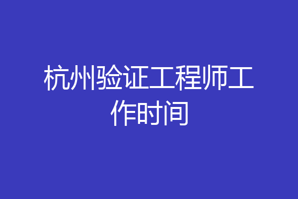 杭州验证工程师工作时间