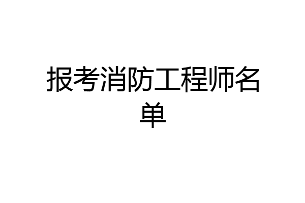 报考消防工程师名单