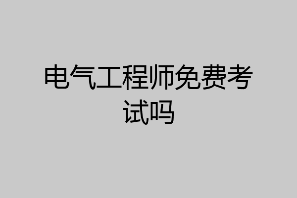 电气工程师免费考试吗