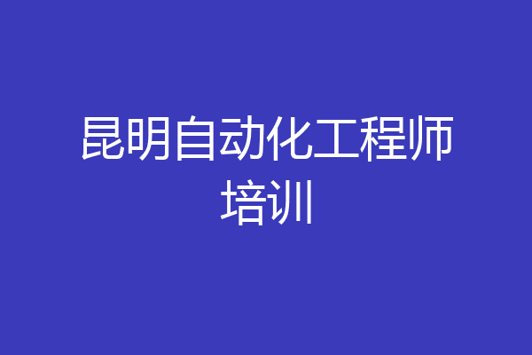 昆明自动化工程师培训