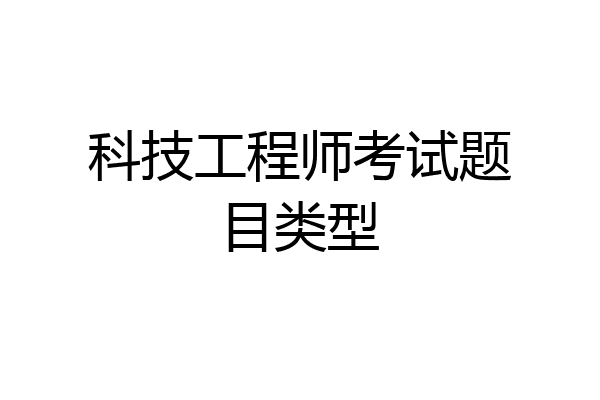 科技工程师考试题目类型