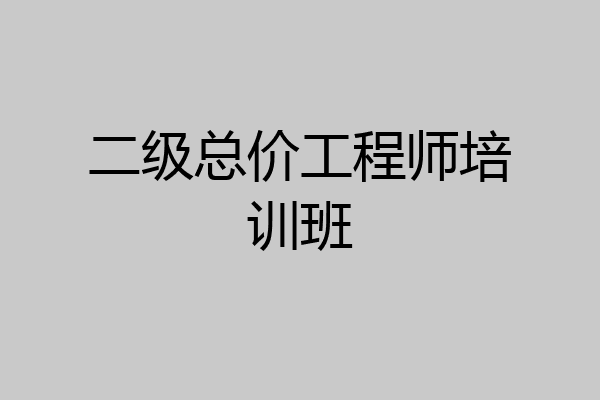 二级总价工程师培训班