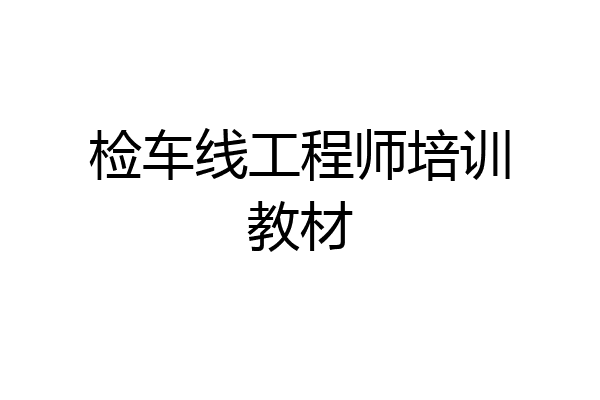 检车线工程师培训教材