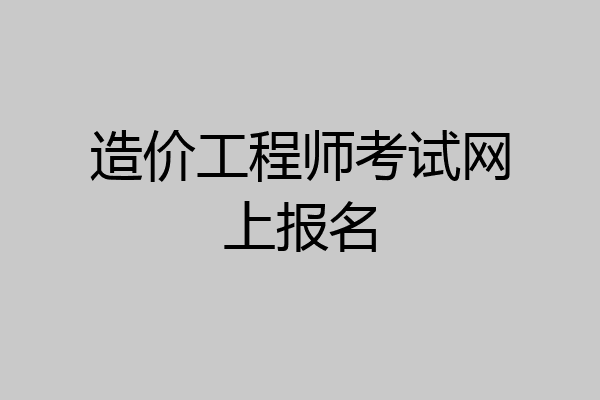 造价工程师考试网上报名